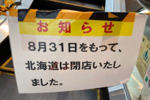 駅ビル内の「お知らせ」に北海道民が驚愕　「お世話になりました…」と覚悟決める