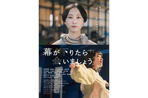 松井玲奈・筧美和子『幕が下りたら会いましょう』