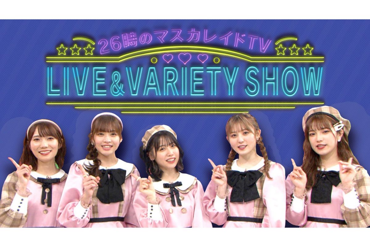 26時のマスカレイド TV LIVE&VARIETY SHOW