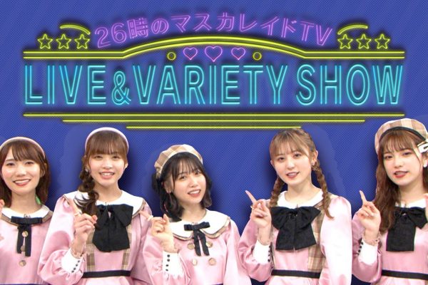 26時のマスカレイド TV LIVE&VARIETY SHOW