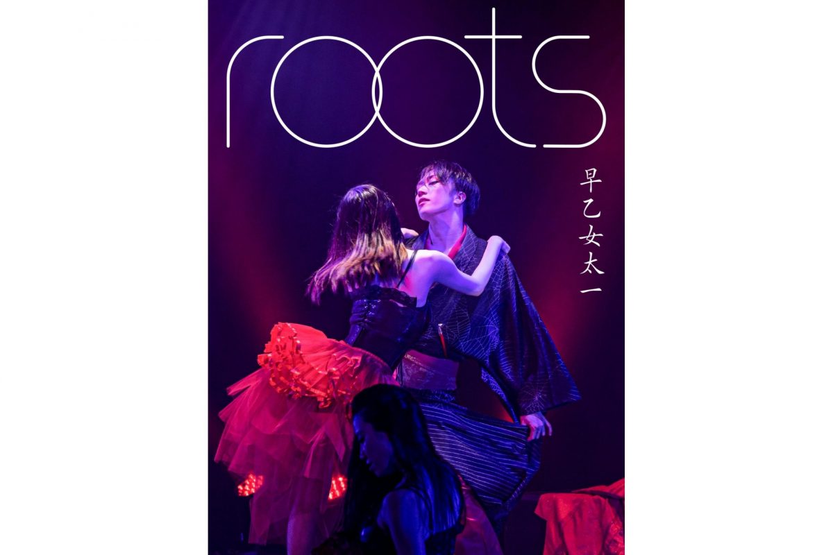 早乙女太一・デジタル写真集『roots』