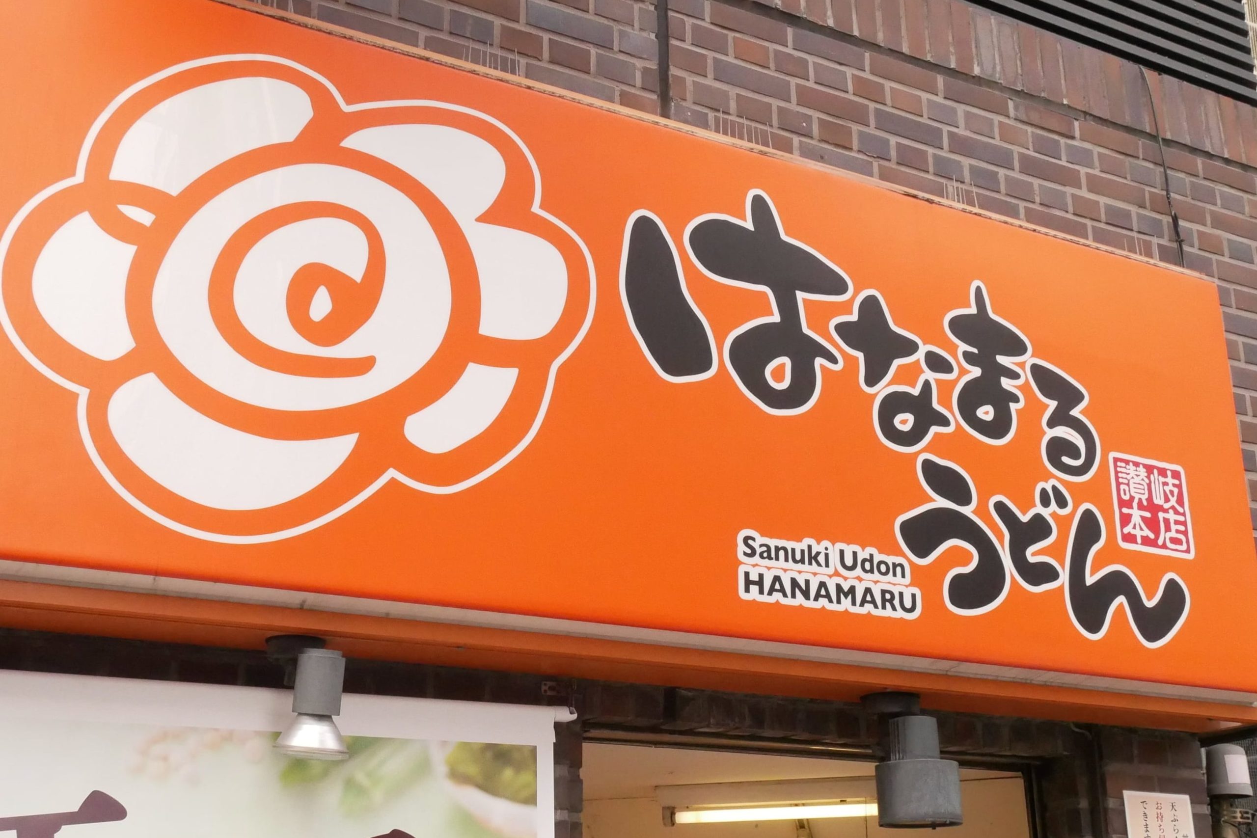 はなまるうどんの弁当が 丸亀製麺に激似 と話題に お得感をくらべると Sirabee はなまるうどんの弁当が 丸亀製麺に激似 と話題に お得感をくらべると Sirabee