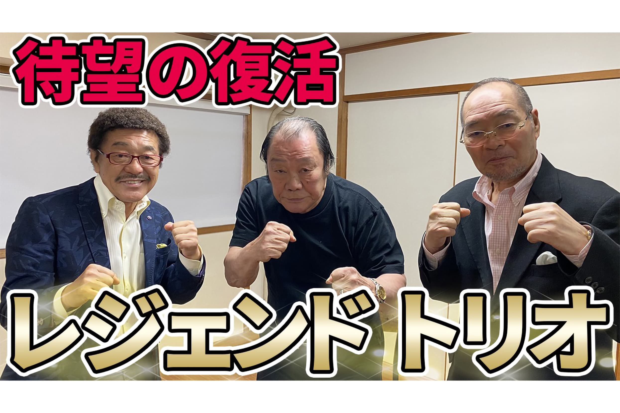 具志堅用高YouTubeにガッツ石松、輪島功一が参戦 レジェンド3人が 