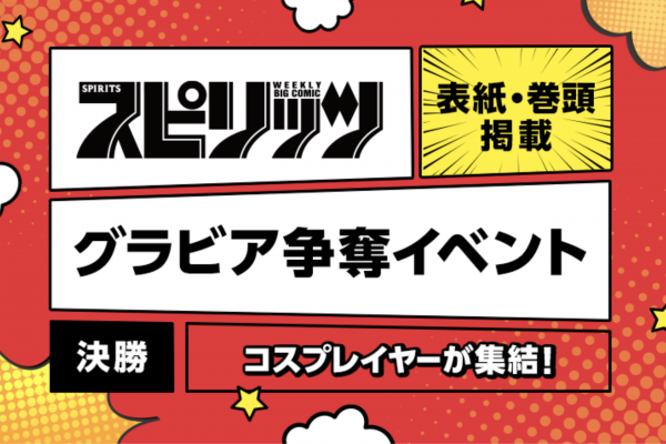 グラビア争奪イベント