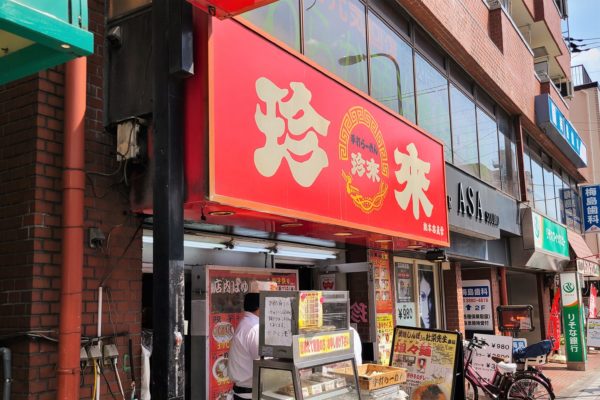 珍来