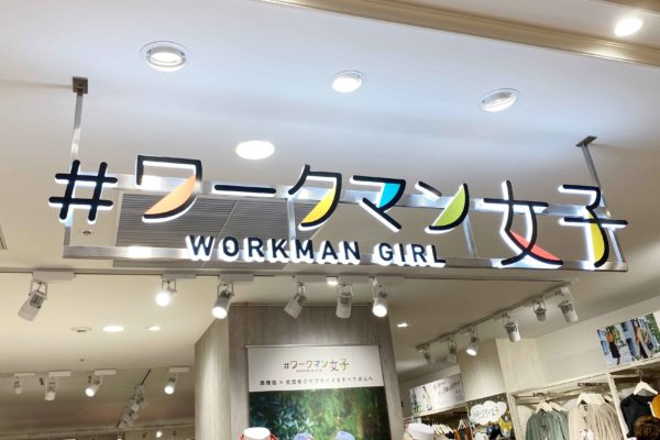 ワークマン女子
