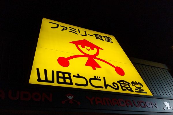 山田うどん