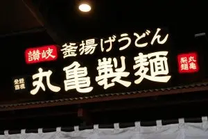 丸亀製麺、彦摩呂がハマっている「うどんの食べ方」 “アレ”をトッピングしたら最高