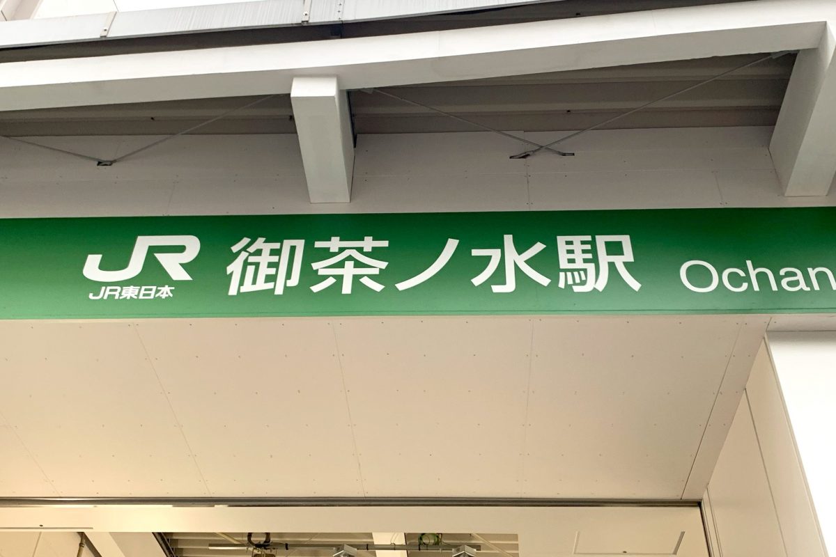 御茶ノ水駅