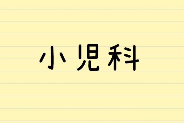 小児科