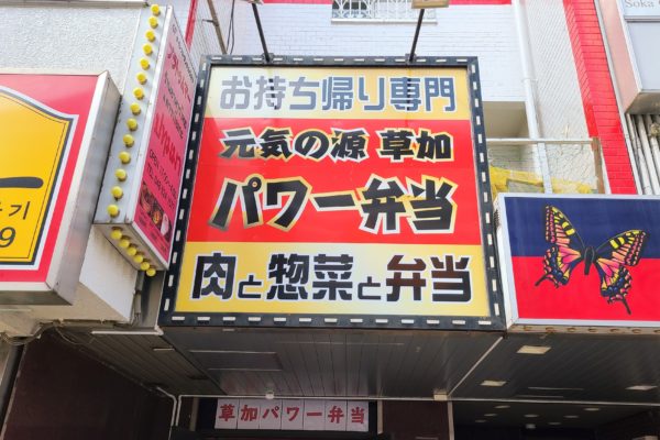 草加パワー弁当