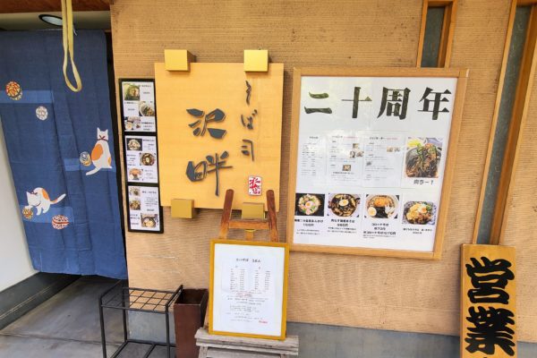 沢畔