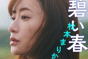 松本まりか