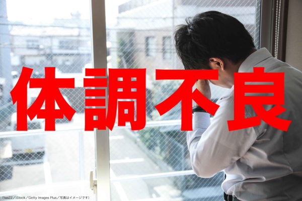 体調不良
