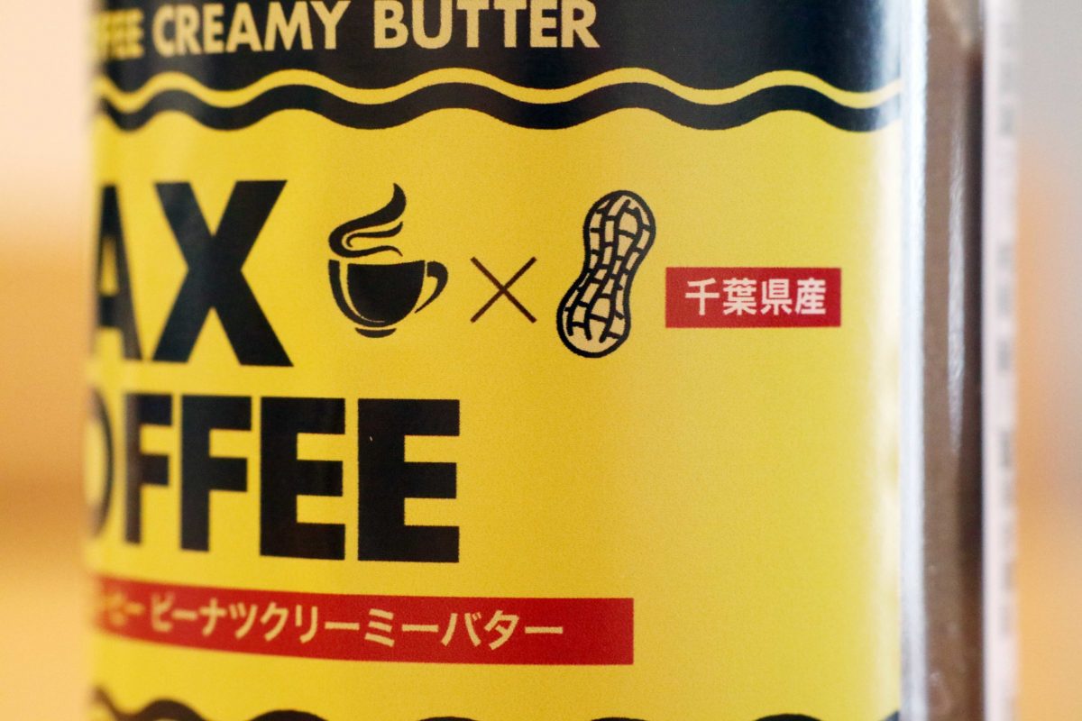 マックスコーヒーピーナツクリーミーバター