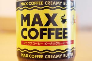 マックスコーヒーピーナツクリーミーバター