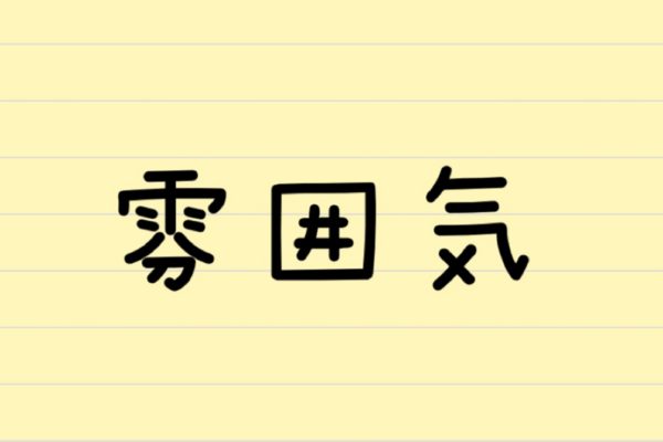 ふいんき