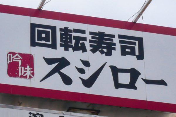 スシロー