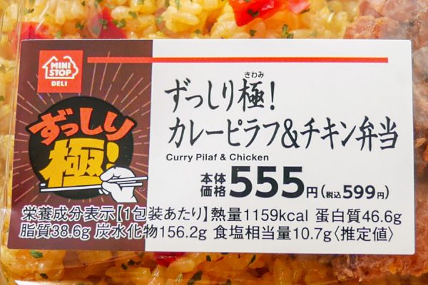 ずっしり極!カレーピラフ&チキン