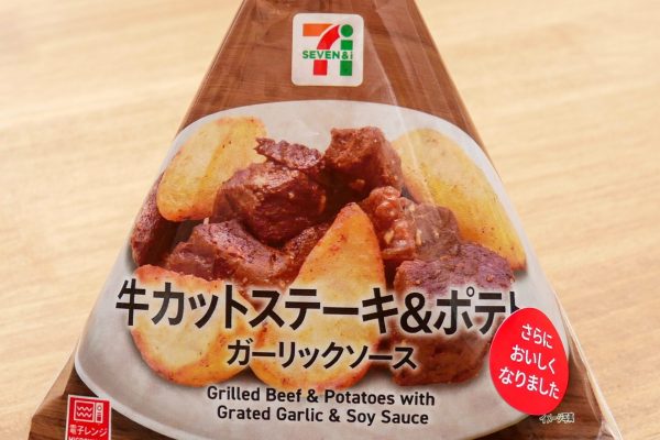 牛カットステーキ＆ポテト　ガーリックソース