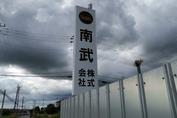 南武株式会社