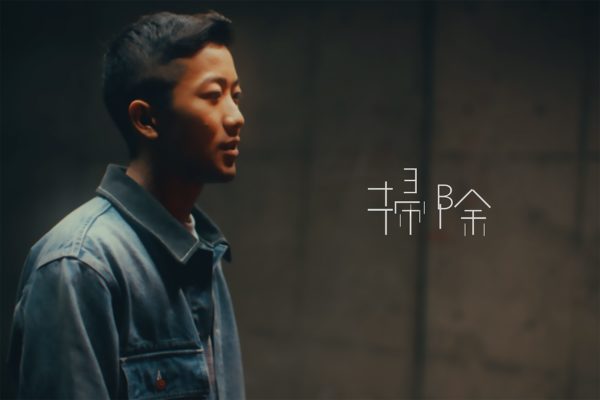 瑛人・新曲「掃除」