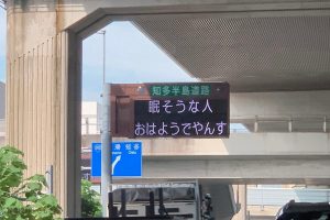 愛知県電光掲示板