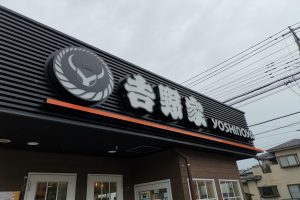 sirabee2021072yoshinoya005