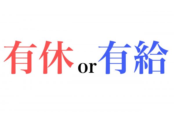 有給と有休