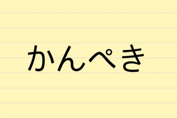 完璧