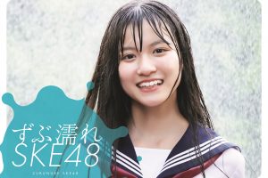 SKE48メンバー総勢60人が汗と涙でビショビショに　『ずぶ濡れ SKE48』発売決定