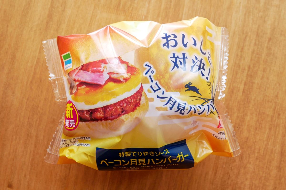 ベーコン月見ハンバーガー