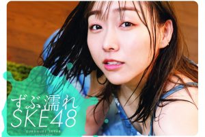 メンバー60人登場の写真集『ずぶ濡れ SKE48 』　須田亜香里など表紙カットが解禁