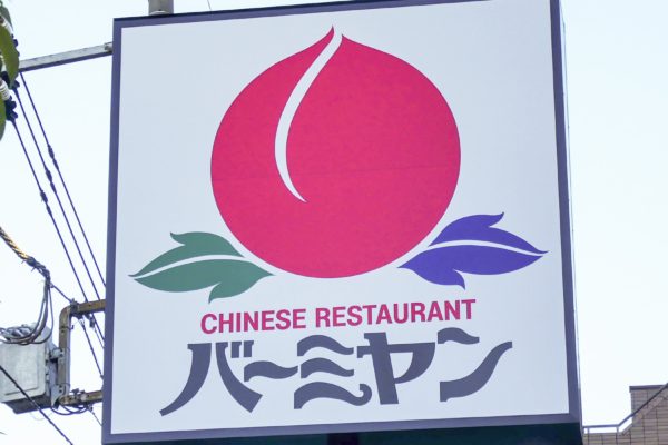 バーミヤン、餃子とチャーハンを注文したときの「裏技」 ギャル曽根も絶賛