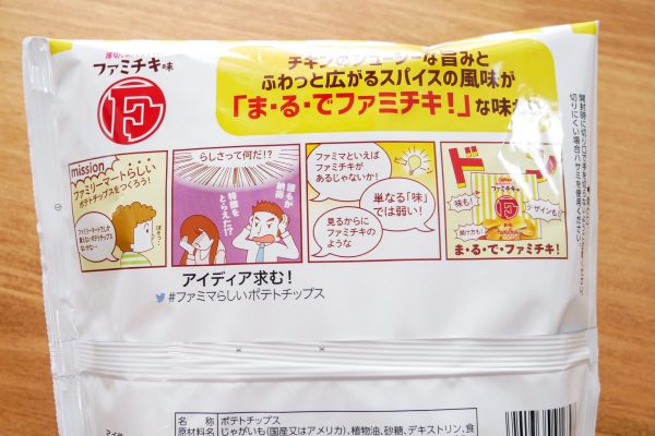 厚切りポテトチップス ファミチキ味