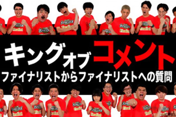 キングオブコメント2021