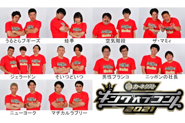 キングオブコント2021