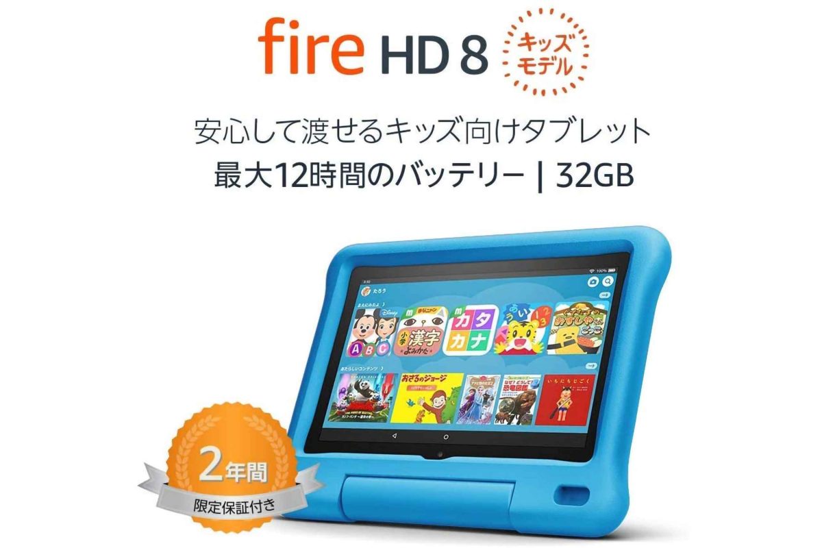 Fire HD 8 キッズモデル ブルー