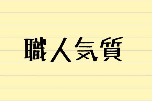 職人気質