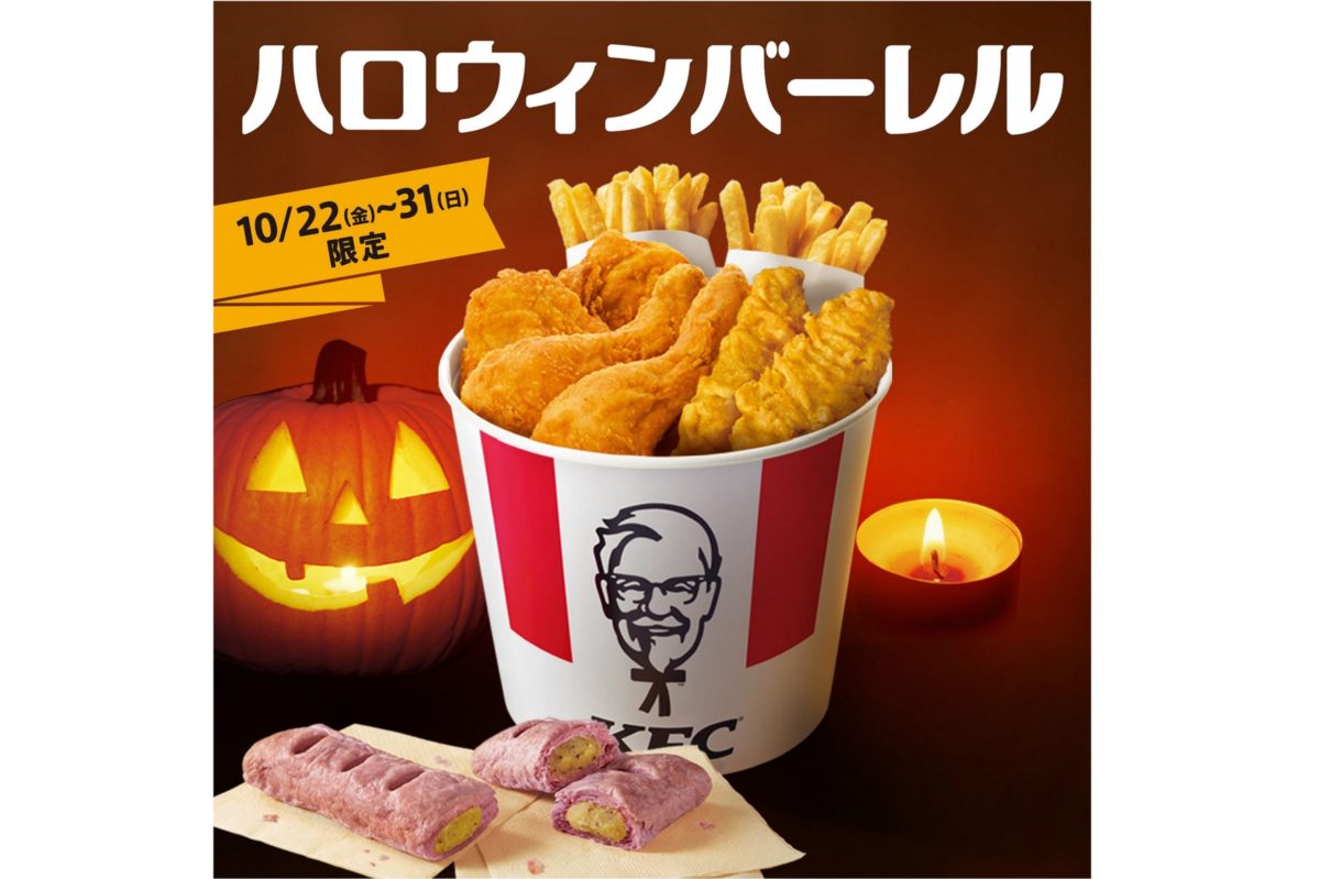 KFC「ハロウィンバーレル」