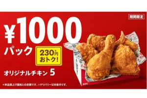 KFC「1,000円パック」