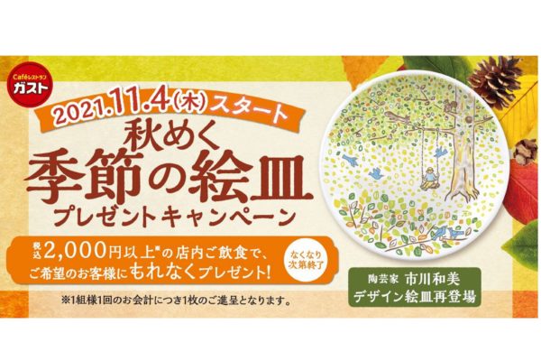 ガスト「秋めく季節の絵皿プレゼントキャンペーン」