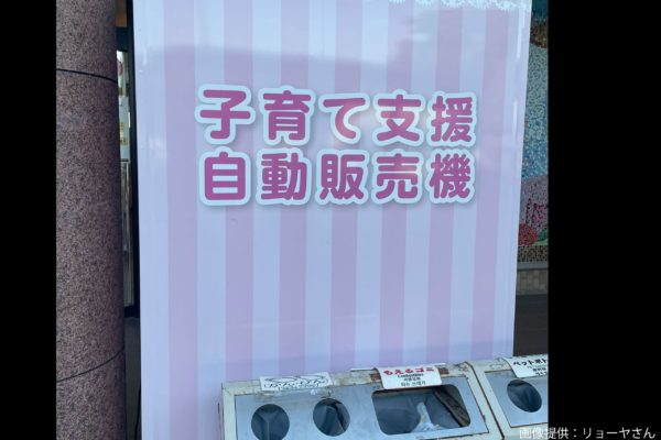 子育て支援自販機