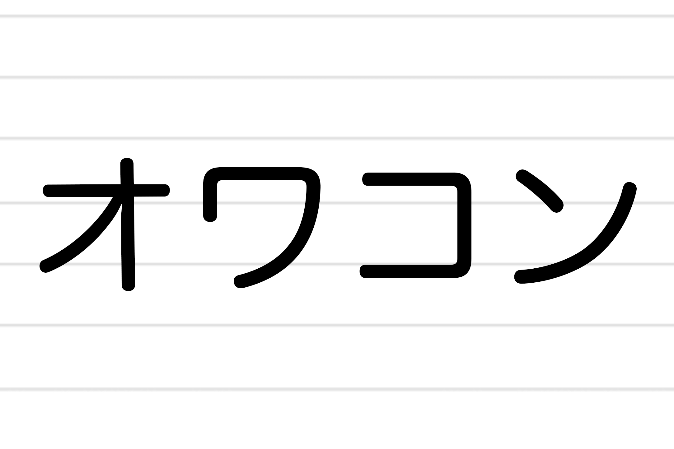 オワコン