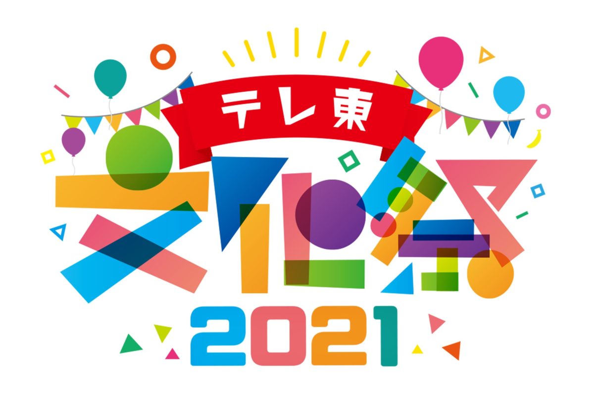 テレ東文化祭2021