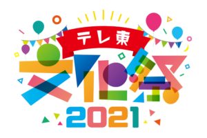 テレ東文化祭2021