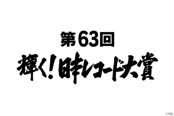 日本レコード大賞