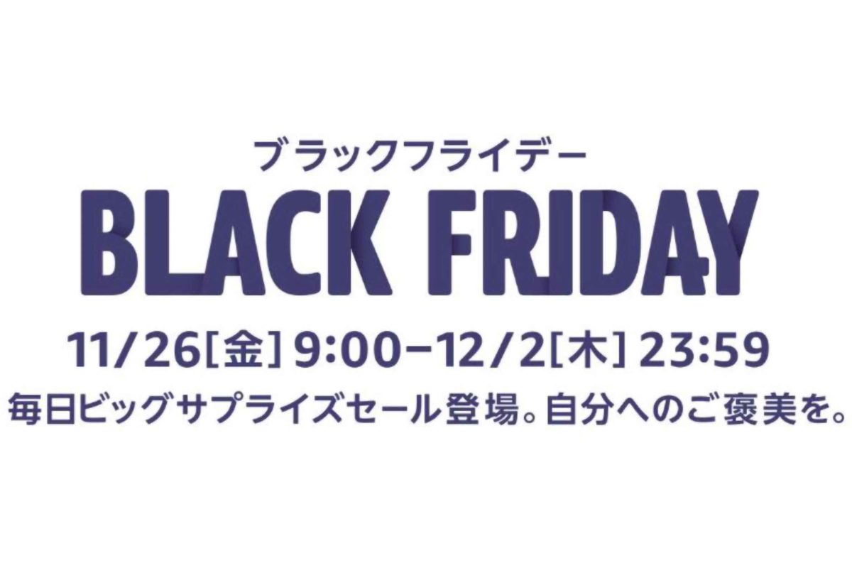 Amazonブラックフライデー2021
