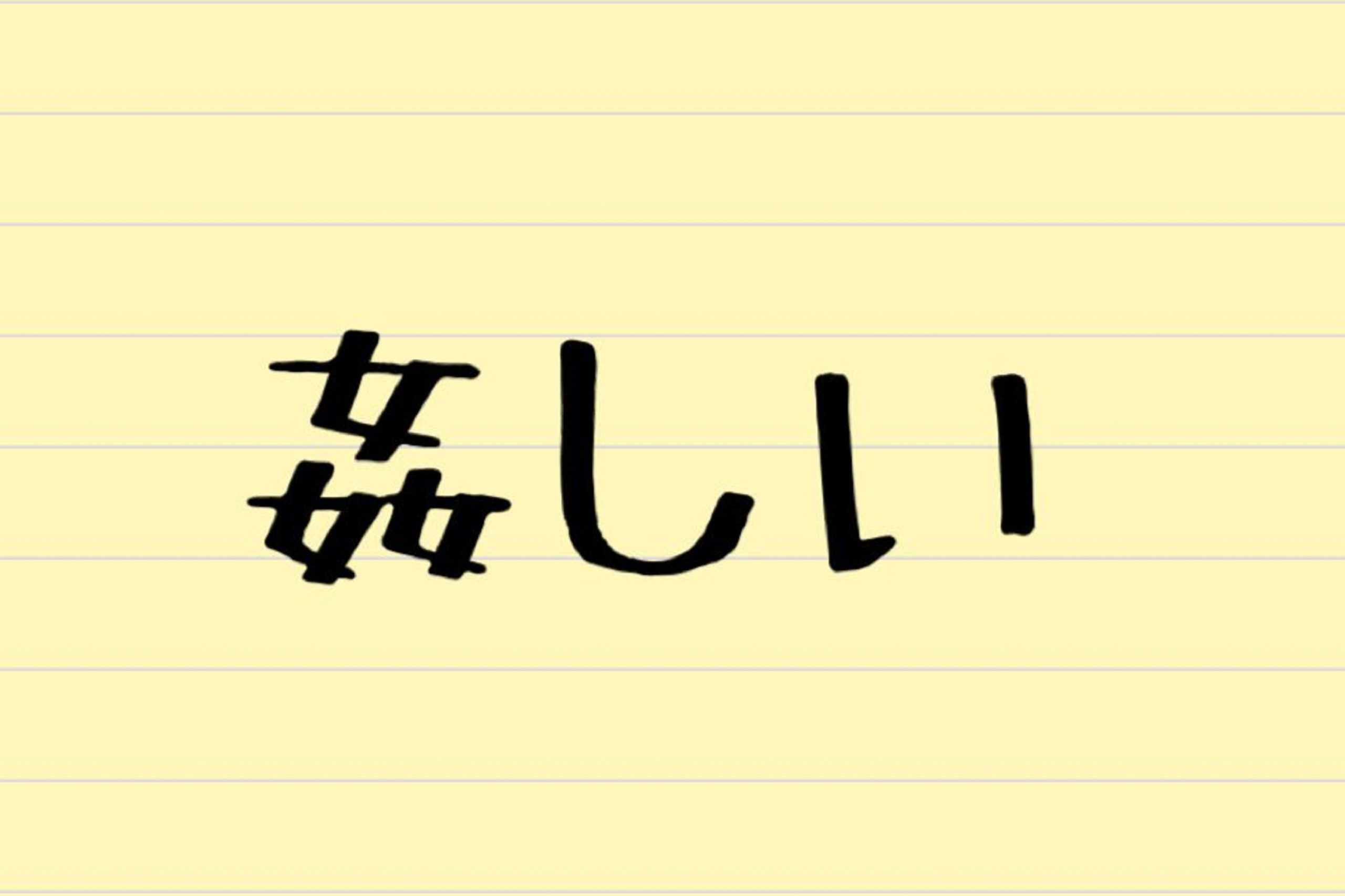 姦しい って何と読む 約6割が全く違う言葉と勘違いしている Sirabee