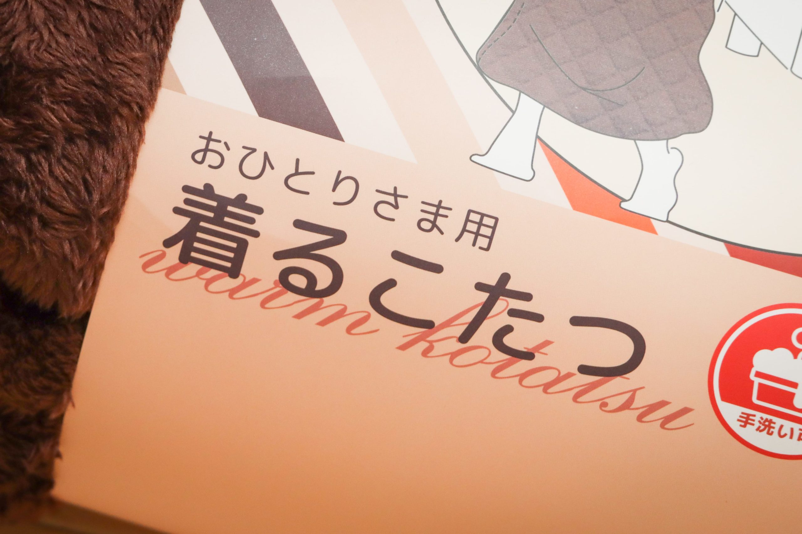 こたつは 入る のではなく 着る 時代に お一人様用こたつが便利すぎた Sirabeekirukotatsu2